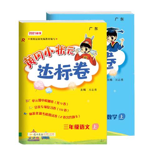 2025秋季黄冈小状元达标卷三年级上册下册试卷测试卷全套语文数学英语人教版北师版黄岗小学生单元检测卷期中期末冲刺复习广东专版