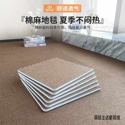 简居夏季棉麻床边地毯卧室简约客厅加厚防滑防摔隔音垫拼接可拆洗