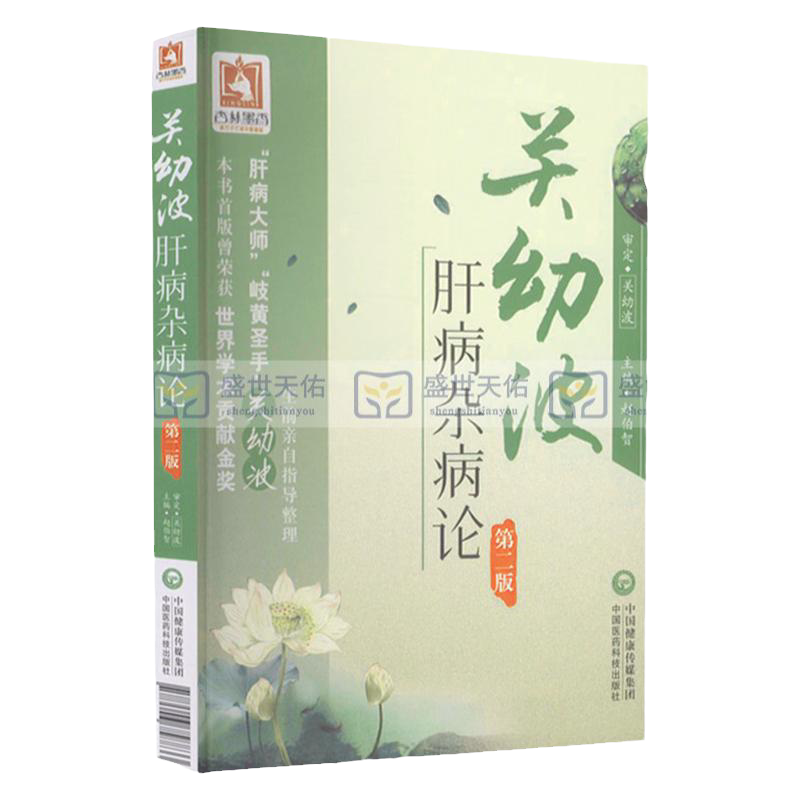 关幼波肝病杂病论(第二版)赵伯智现代著名老中医名著国医大师关幼波学术思想辨证施治痰瘀肝胆杂病危重症临证临床经验选单方医案