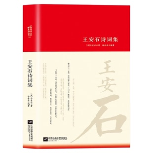 王安石诗集全集词传鉴赏赏析正版精装 初高中小学生课外阅读经典名著历史人物传记中国古诗词全集国学文化诗词大会畅销书籍排行榜