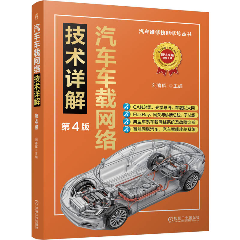 官网现货 汽车车载网络技术详解 第4版 刘春晖 数据信号 传输 通信协议 CAN总线 静态电流 车联网 智能座舱系统 机械工业出版社