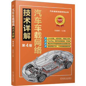 官网现货 汽车车载网络技术详解 第4版 刘春晖 数据信号 传输 通信协议 CAN总线 静态电流 车联网 智能座舱系统 机械工业出版社