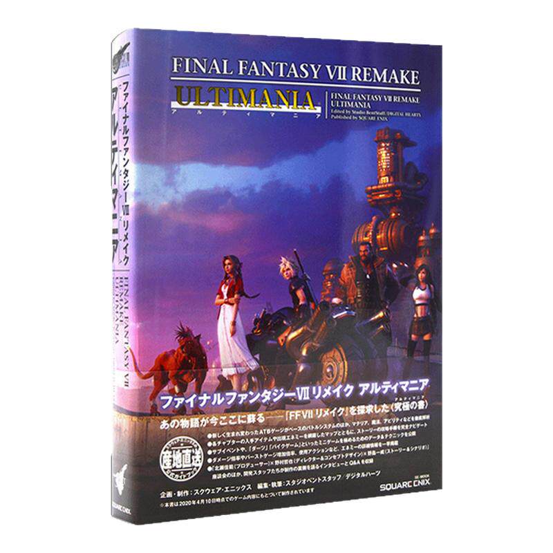 最终幻想VIIREMAKEULTIMANIA