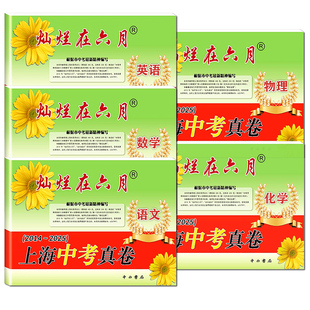 备考2026灿烂在六月中考上海中考历年真题真卷2014-2025年初中模拟试题汇编语文数学英语物理化学全套初三总复习卷分类训练试卷