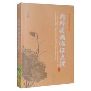 正版内科疾病临证点拨中医师承学堂赵振兴山西科学技术出版可搭常用方剂真传心悟常用药物真传实录中医人文修养传心录临证拾贝购买