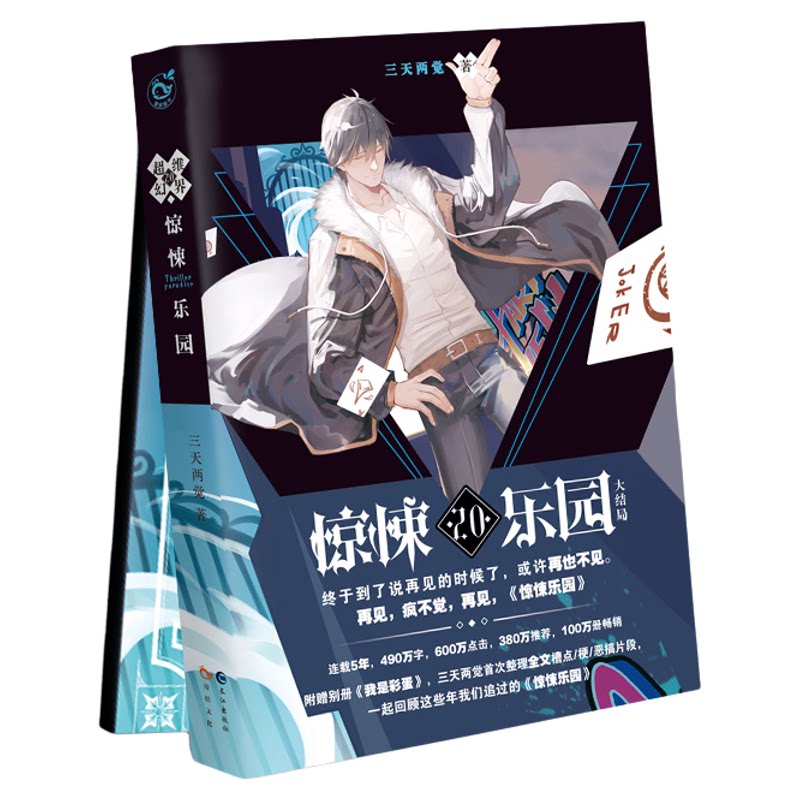 漫娱正版【封面版本随机发货】超维幻界之惊悚乐园系列全套1-20册 三天两觉 精彩烧脑 战栗体验 科幻悬疑爆燃推理小说 我是彩蛋