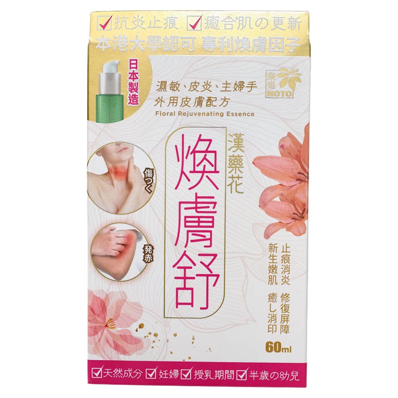 香港代购乐道NOTO汉药花焕肤舒60毫升装日本制造正品包邮