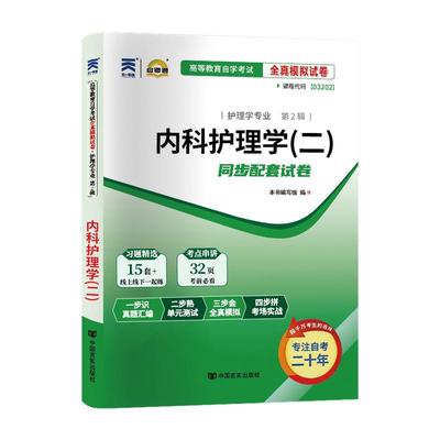 自考真题试卷03202内科护理学二