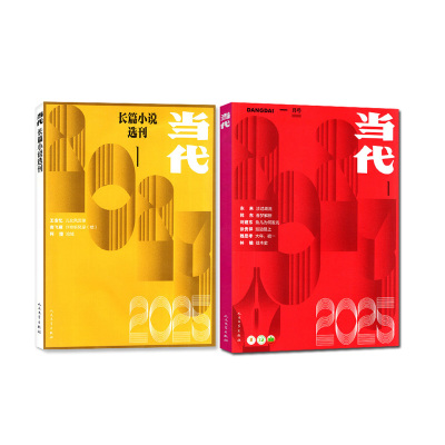 当代杂志/长篇小说2025/2026全年