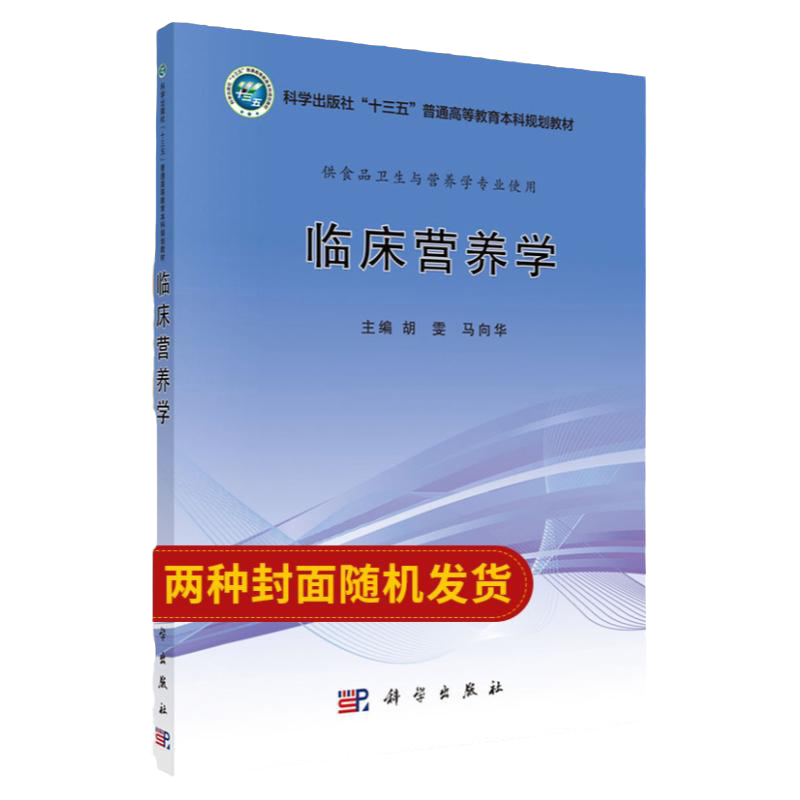 临床营养学 普通高等教育十三五系列教材 高等医药院校系列教材 供食品卫生与营养学专业使用 胡雯 科学出版社 9787030701039