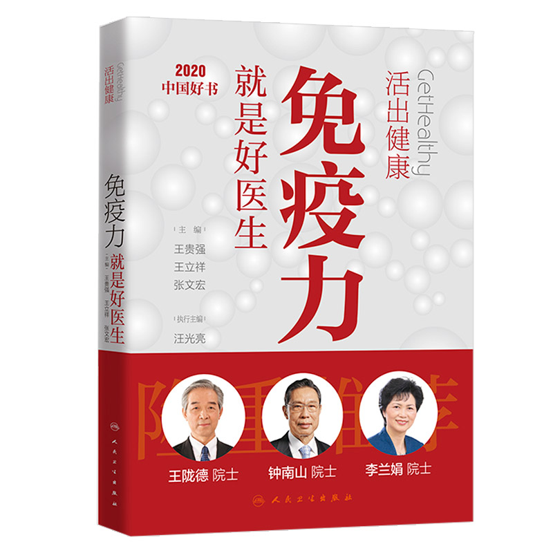 免疫力是好医生 活出健康贵强立祥张文宏编人民卫生出版社钟南山陇德李兰娟蛋白质粉运动指南增强体质提高免疫力书