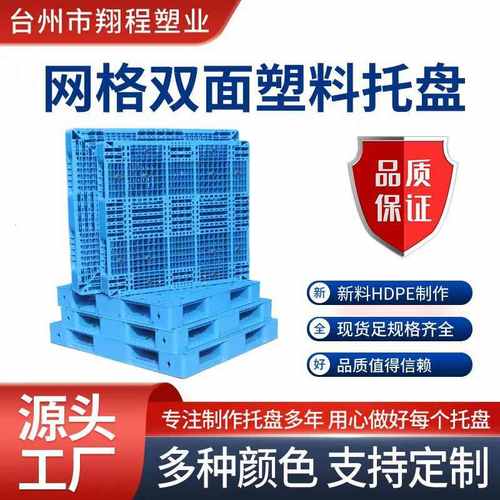 网格双面塑料托盘可加钢管板重货进仓储栈四面卡叉车板防潮板