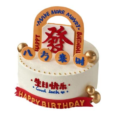 八方来财爸爸发财生日蛋糕装饰