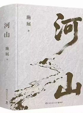 河山施展著的中国地理历史通识读物书枢纽3000年中国作者新作地缘政治文明格局大历史观科普文明演化战略百科全书学生历史启蒙畅销