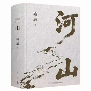 河山施展著的中国地理历史通识读物书枢纽3000年中国作者新作地缘政治文明格局大历史观科普文明演化战略百科全书学生历史启蒙畅销