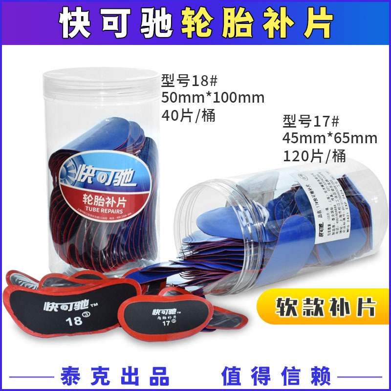 泰克新品快可驰10补硫化号胶水胎11U4.5补片贴片片6多功能真空