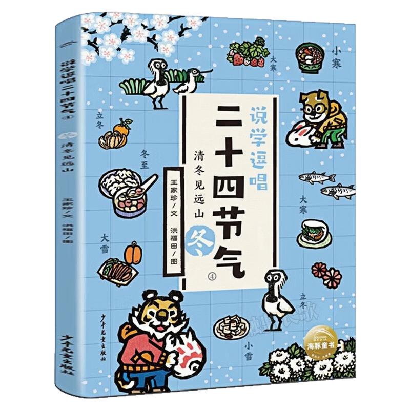 说学逗唱二十四节气冬儿童文学