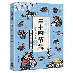 说学逗唱二十四节气冬儿童文学