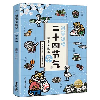 说学逗唱二十四节气冬儿童文学