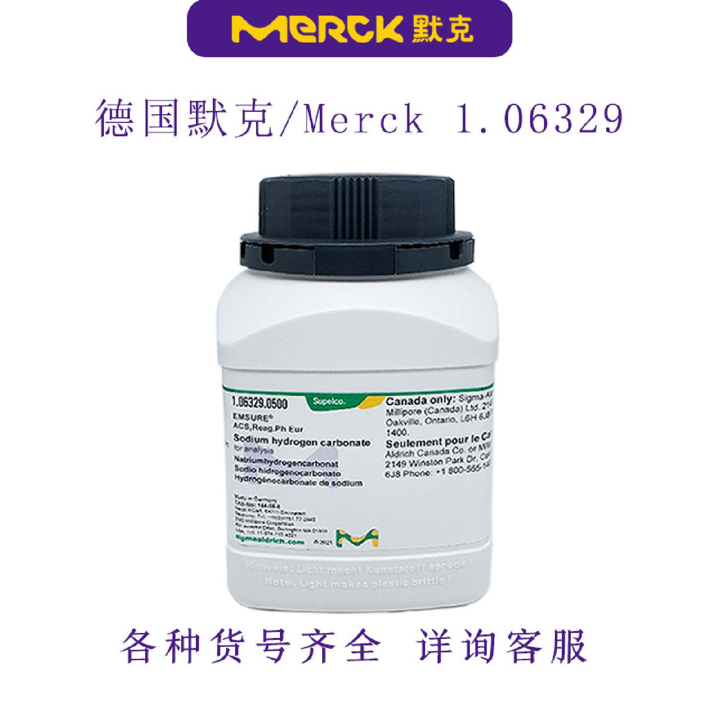 议价德国默克/Merck 碳酸氢钠（小苏打） 1.06329.0500 各规格现