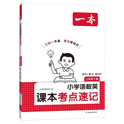 一本课本考点速记2026小学生语文数学英语课本考点速记人教版一二三四五六123456年级下册知识点归纳总结手册同步一本通寒假预习