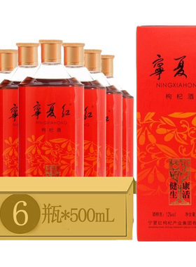 宁夏红枸杞酒500ml配制酒