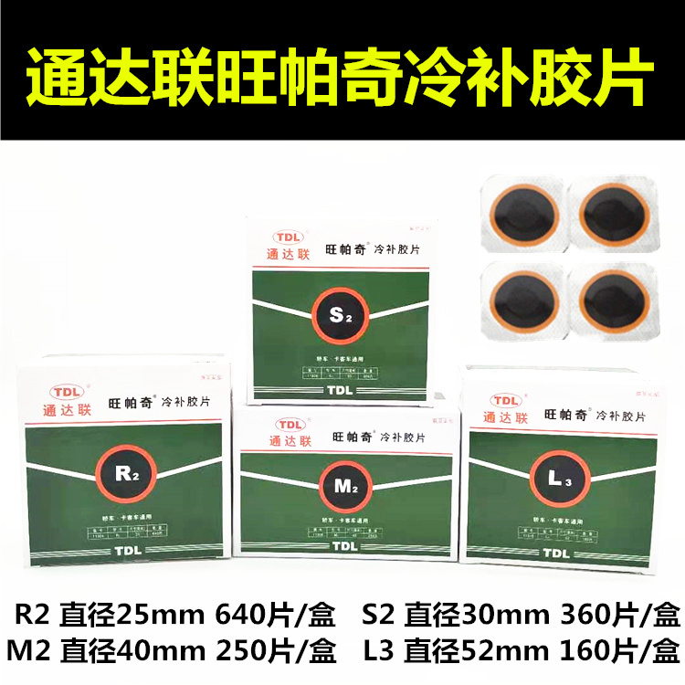 通达联旺帕奇轮胎冷补内外胶片大盒S2M2L3汽货车胶皮胶水补胎工具