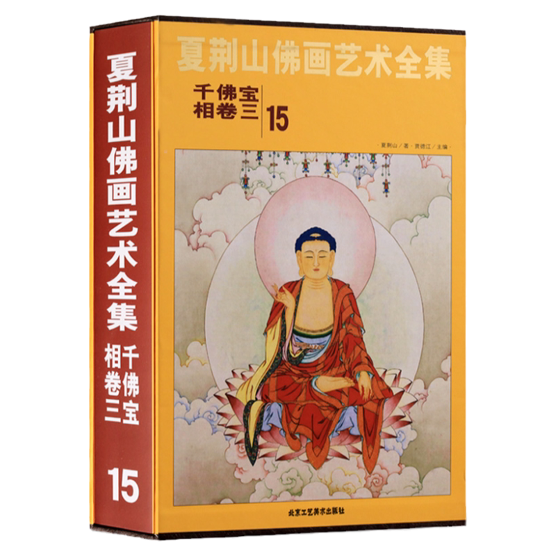 夏荆山佛画艺术全集15 千佛宝相卷三 中国佛像画集佛像画册佛画像立体佛像手绘中国佛释绘画佛道人物工笔国画画谱线描 正版包邮