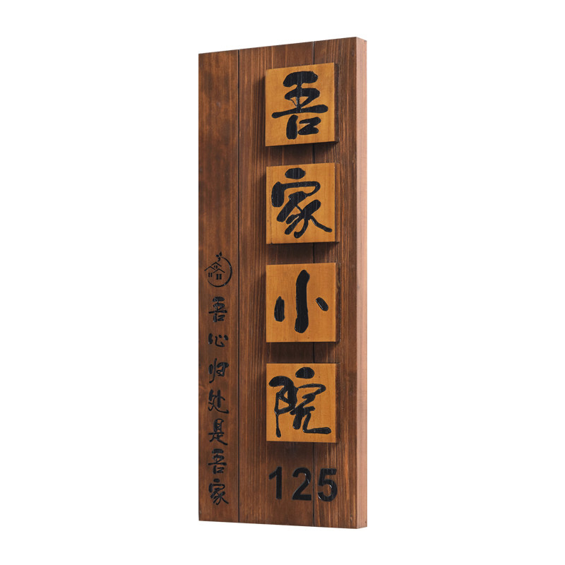 中式庭院木质招牌定制别墅民宿门口入户挂牌花园装饰小院号码门牌