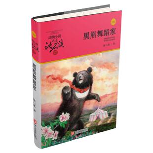 黑熊舞蹈家(升级版)/动物小说大王沈石溪品藏书系 青少年课外启发读物教辅适合910-11-12岁小学三四五六年级儿童文学童话故事书籍