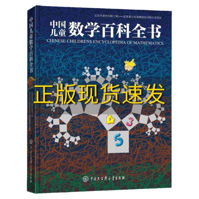 【正版书包邮】中国儿童数学百科全书《中国儿童数学百科全书》编委会中国大百科全书出版社