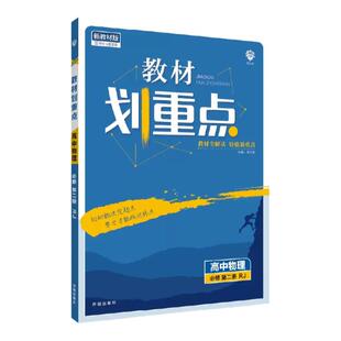 新教材2022版高中教材划重点数物化必修第二册人教版教材完全解读高一下学期同步高一下册教材帮讲解练习必刷题教辅辅导资料书