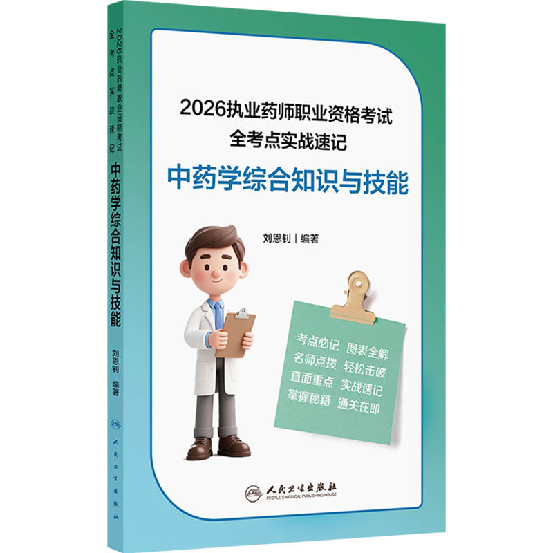 人卫版2026中药学综合知识技能全考点实战速记执业中药师考试执业中药药师2026教材中医职业资格证中药综人民卫生出版社旗舰店官网