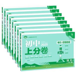 2026必刷题初中上分卷八年级下册八下语文数学英语物理政治历史生物地理人教版北师大单元测试卷全套初二下八上册期中末复习模拟卷