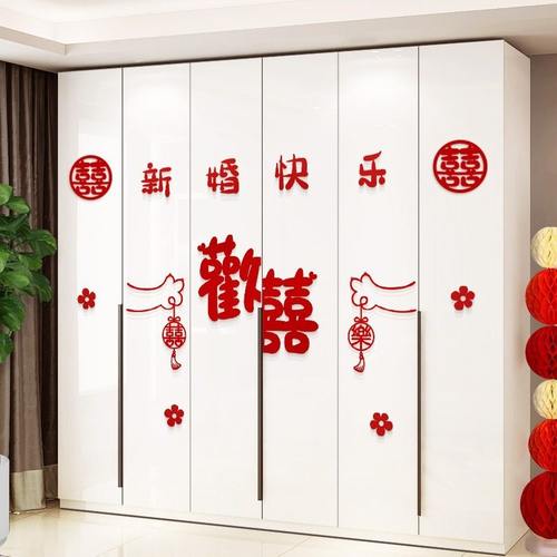婚房布置套装喜字贴纸男方用品结婚大全卧室门窗女方新房衣柜装饰