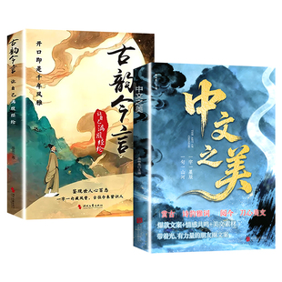 【抖音同款】中文之美正版书句子名家箴言解答人生困惑文化底蕴金句书籍满腹经纶腹有诗书气自华你的语言古诗文提升口才表达