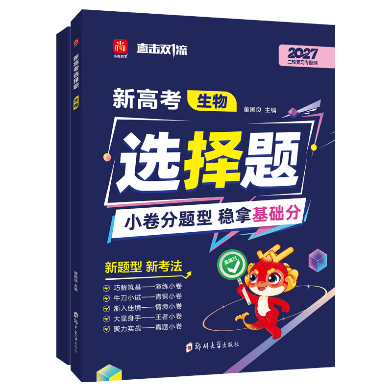 新高考选择题专项生物
