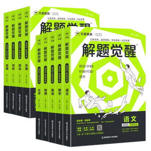 2027新版天星教育解题觉醒高考版数学物理语文化学英语生物政治历史地理一轮总复习资料教辅解题方法跳跳学长讲义李林笔记石油老师