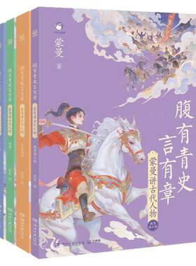 全套4册腹有青史言有章蒙曼讲古代人物中华上下五千年不为人知的历史书籍小学四五六年级课外书必读老师推荐阅读文学常识作文素材