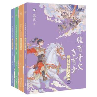 全套4册腹有青史言有章蒙曼讲古代人物中华上下五千年不为人知的历史书籍小学四五六年级课外书必读老师推荐阅读文学常识作文素材