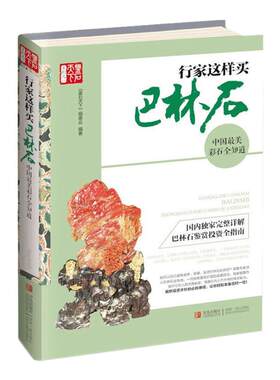 正版 现货 行家这样买巴林石 中国美彩石全知道 鉴石天下编委会编 巴林石收藏与鉴赏古玩书宝石入门百科 巴林石鉴定收藏书