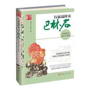 正版 现货 行家这样买巴林石 中国美彩石全知道 鉴石天下编委会编 巴林石收藏与鉴赏古玩书宝石入门百科 巴林石鉴定收藏书