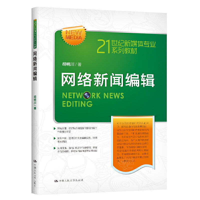 正版网络新闻编辑人大版教材