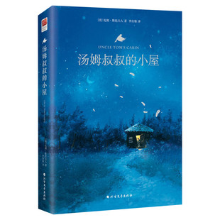 【正版精装】汤姆叔叔的小屋 原著斯托夫人 中小学生四五六年级儿童文学课外阅读书籍推荐书目青少年课外书世界经典名著小说