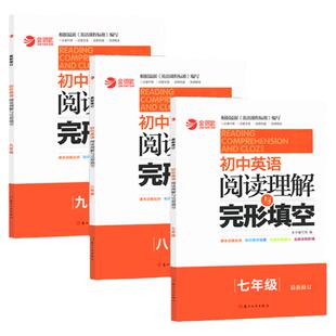 金钥匙初中英语阅读理解与完形填空非常5+1初一1二2三3七7八8九9年级上下全一册专项训练书通用版知识探求成绩提高捷径名校冲刺
