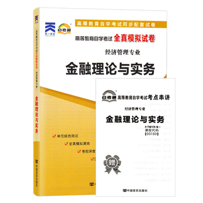 自考通试卷 00150会计专升本书籍 0150金融理论与实务真题 2024年自学考试大专升本科专科套本教材的复习资料成人成考函授教育2023