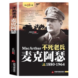 正版 二战风云人物 不死老兵 麦克阿瑟 风云人物系列 世界军事政治 二战史军事人物传记 二战历史全军事系列 历史书籍