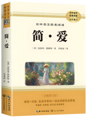 2026完整版】简爱和唐诗三百首九年级必读人教版上册课外阅读书籍语文经典名著初中生九上必读书目老师推荐人民教育正版原著出版社