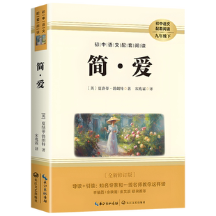 2026完整版】简爱和唐诗三百首九年级必读人教版上册课外阅读书籍语文经典名著初中生九上必读书目老师推荐人民教育正版原著出版社