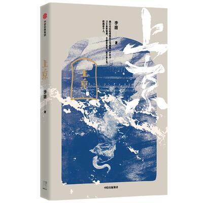 上京李唐著黄锦树阿乙力荐